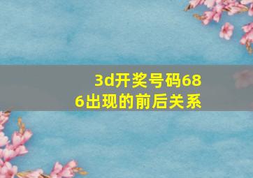 3d开奖号码686出现的前后关系