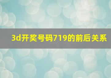 3d开奖号码719的前后关系