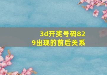 3d开奖号码829出现的前后关系