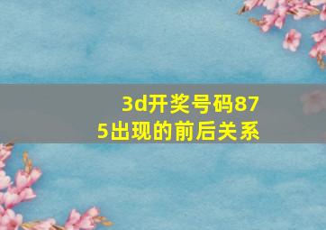 3d开奖号码875出现的前后关系