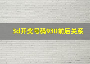 3d开奖号码930前后关系