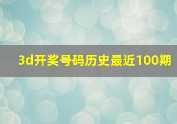 3d开奖号码历史最近100期