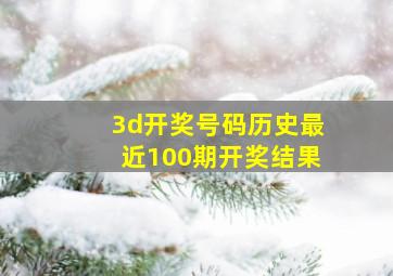 3d开奖号码历史最近100期开奖结果