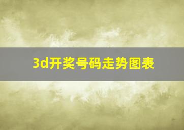 3d开奖号码走势图表