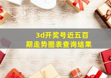 3d开奖号近五百期走势图表查询结果