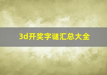 3d开奖字谜汇总大全