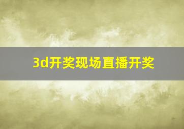 3d开奖现场直播开奖