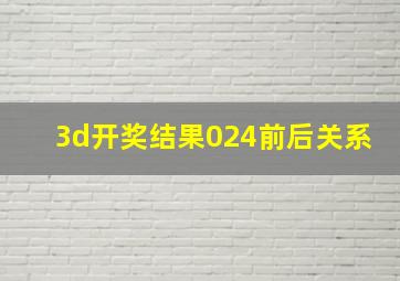 3d开奖结果024前后关系