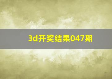 3d开奖结果047期