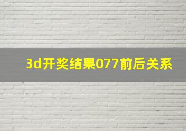 3d开奖结果077前后关系