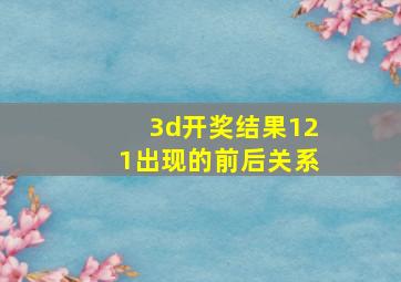 3d开奖结果121出现的前后关系