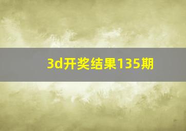 3d开奖结果135期