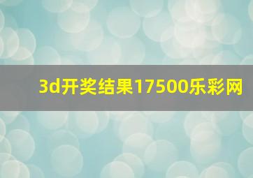 3d开奖结果17500乐彩网