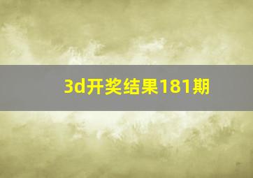 3d开奖结果181期