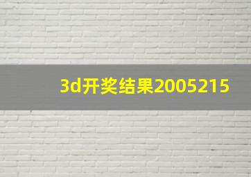 3d开奖结果2005215