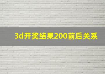 3d开奖结果200前后关系