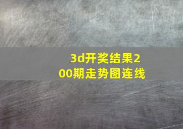 3d开奖结果200期走势图连线