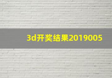 3d开奖结果2019005