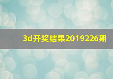 3d开奖结果2019226期