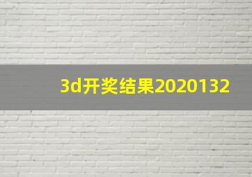 3d开奖结果2020132