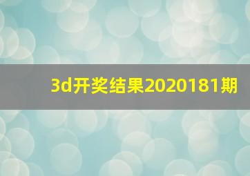 3d开奖结果2020181期