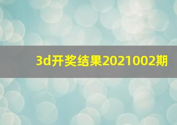 3d开奖结果2021002期