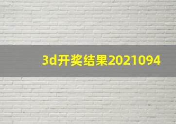 3d开奖结果2021094