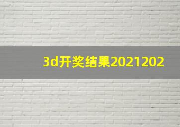 3d开奖结果2021202