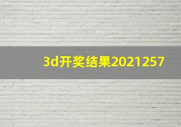 3d开奖结果2021257