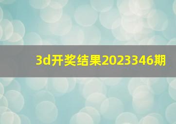 3d开奖结果2023346期