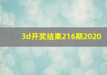 3d开奖结果216期2020