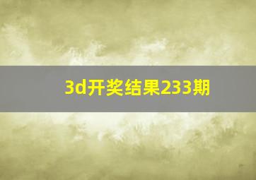 3d开奖结果233期