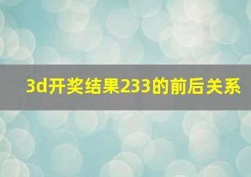 3d开奖结果233的前后关系