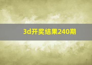 3d开奖结果240期