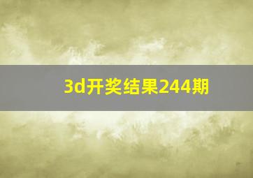 3d开奖结果244期