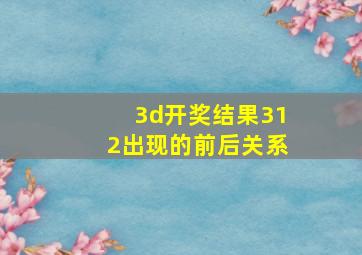 3d开奖结果312出现的前后关系