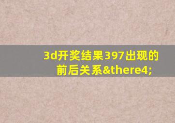 3d开奖结果397出现的前后关系∴