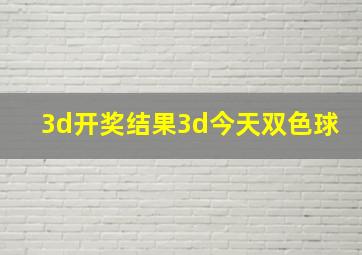 3d开奖结果3d今天双色球