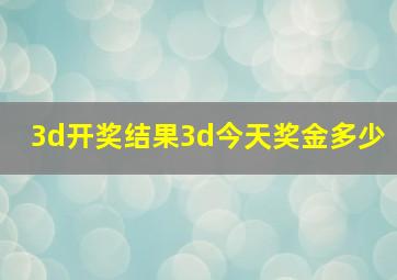 3d开奖结果3d今天奖金多少