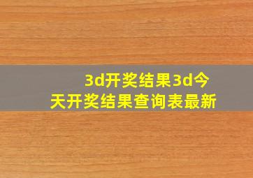 3d开奖结果3d今天开奖结果查询表最新