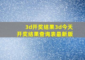 3d开奖结果3d今天开奖结果查询表最新版