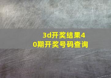 3d开奖结果40期开奖号码查询