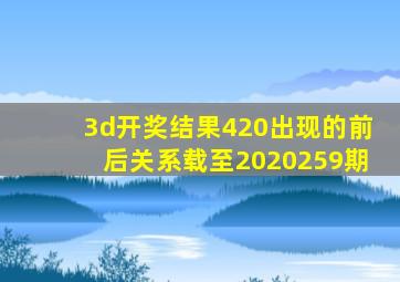 3d开奖结果420出现的前后关系载至2020259期