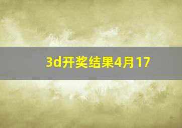 3d开奖结果4月17