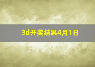 3d开奖结果4月1日