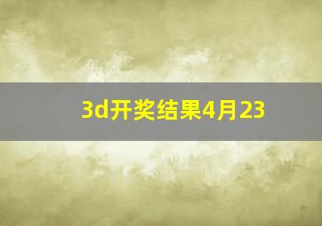 3d开奖结果4月23