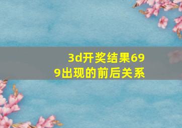 3d开奖结果699出现的前后关系