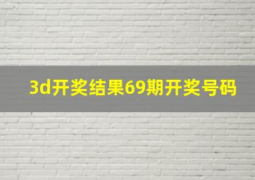 3d开奖结果69期开奖号码