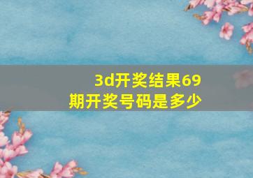 3d开奖结果69期开奖号码是多少