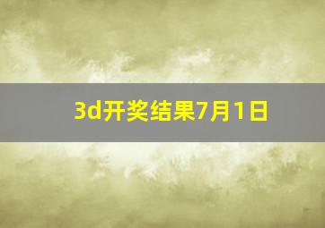 3d开奖结果7月1日